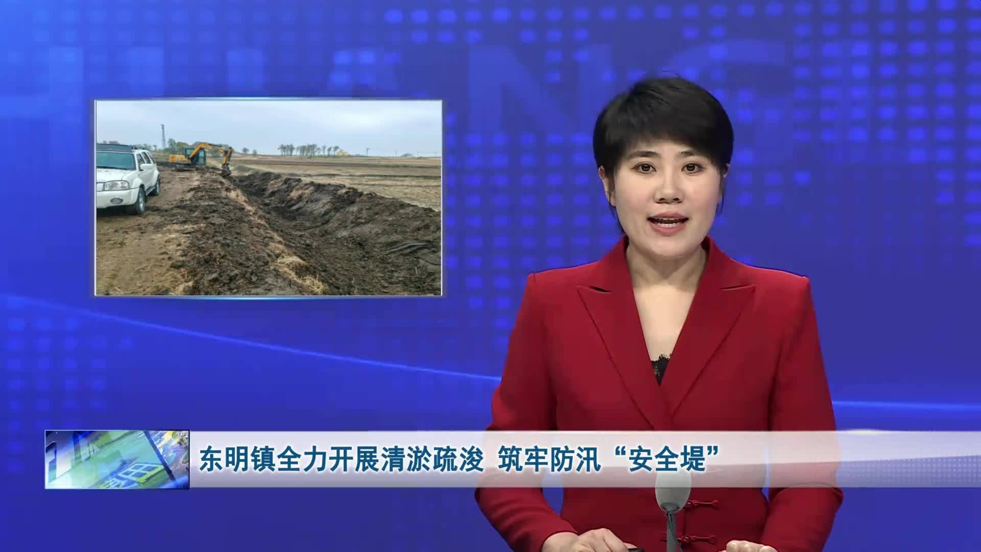 东明镇全力开展清淤疏浚 筑牢防汛“安全堤”