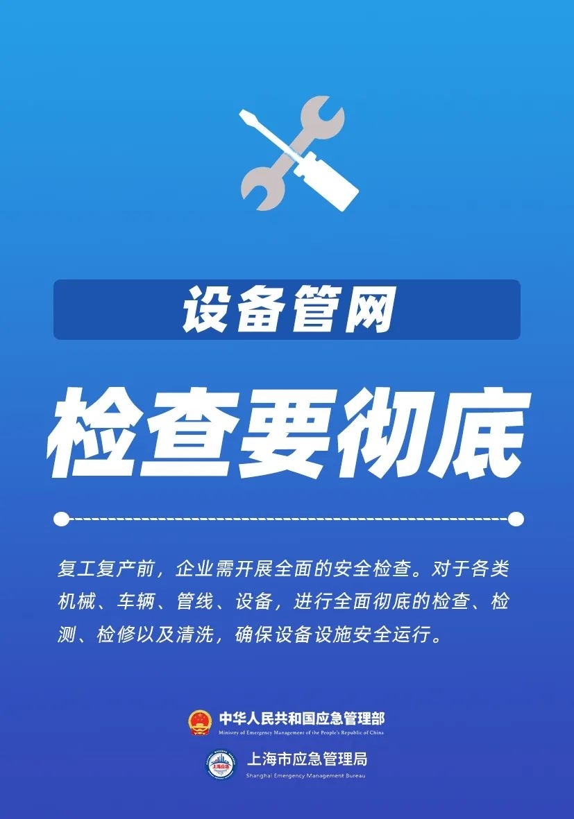 必知！复工复产安全提示