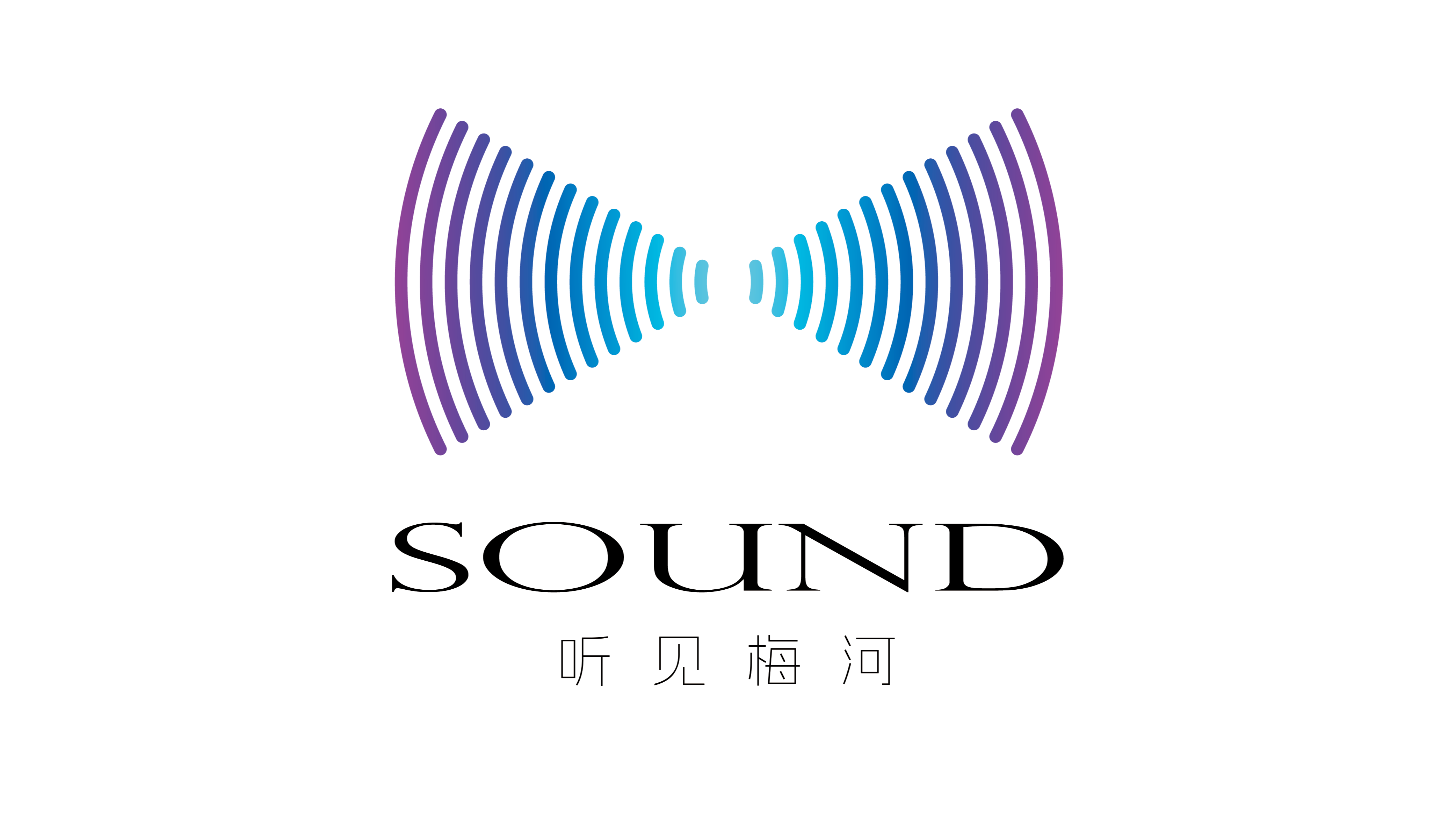 听见梅河
