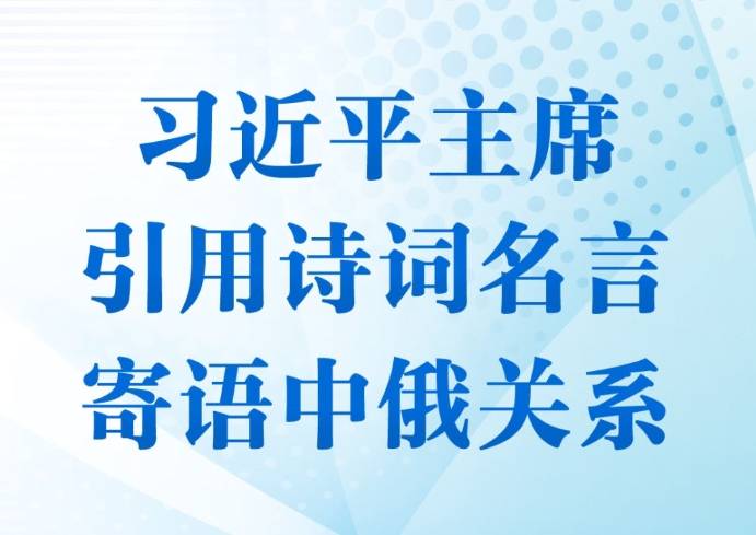 第一观察｜习近平主席引用诗词名言寄语中俄关系