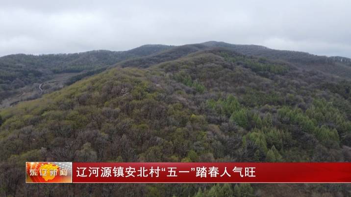 辽河源镇安北村“五一”踏春人气旺