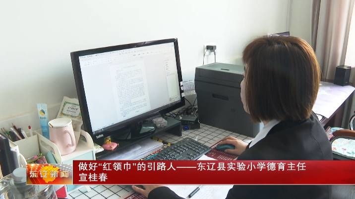 《奋斗者    正青春》专栏：做好“红领巾”的引路人——东辽县实验小学德育主任宣桂春