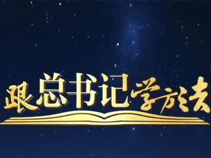 跟总书记学方法 当时保护文物体现不出什么政绩，但他一直做下去了