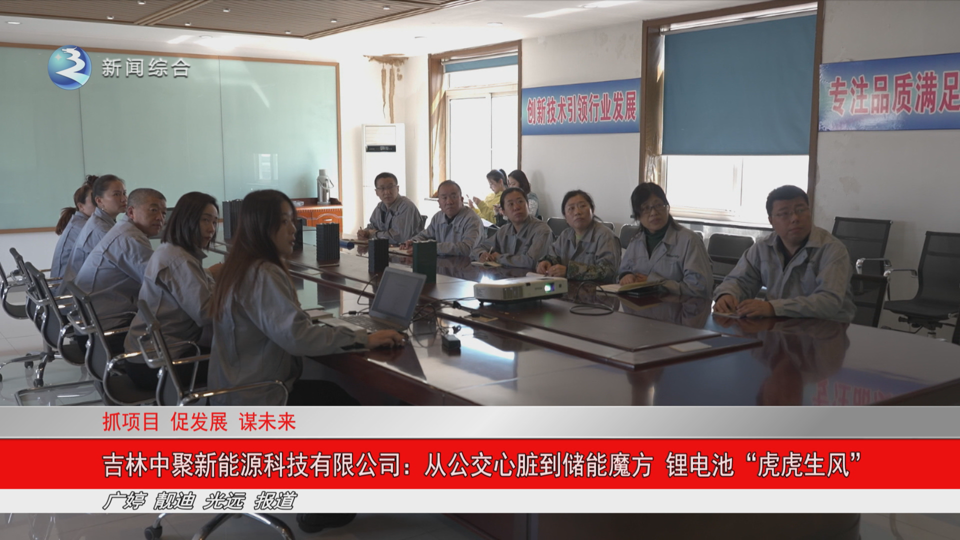 吉林中聚新能源科技有限公司：从公交心脏到储能魔方 锂电池“虎虎生风”