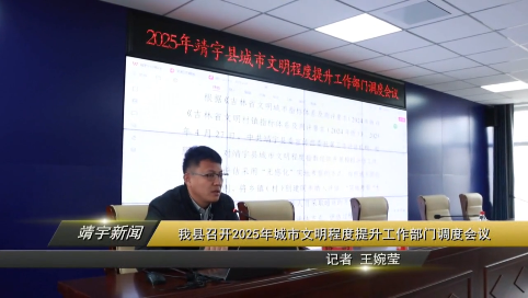 我县召开2025年城市文明程度提升工作部门调度会议