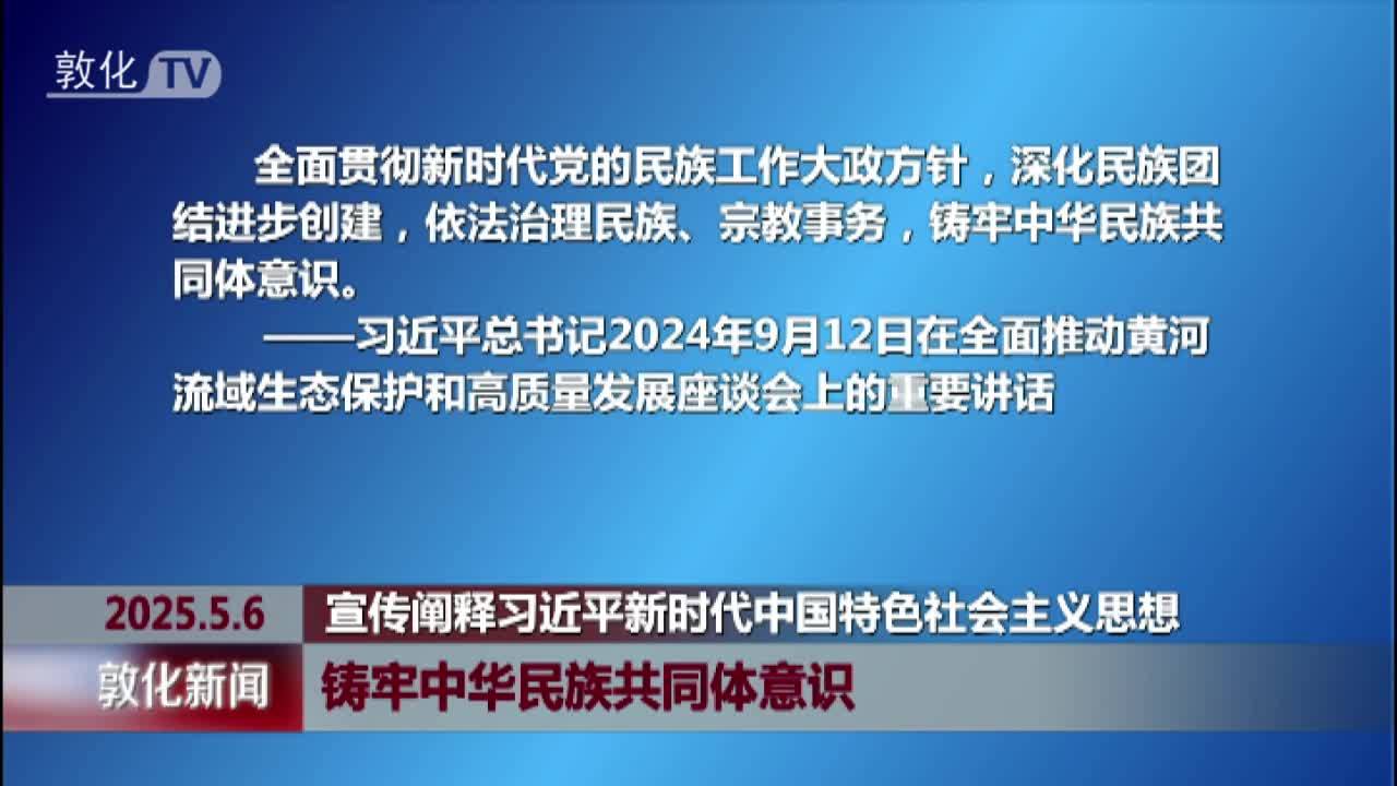 铸牢中华民族共同体意识