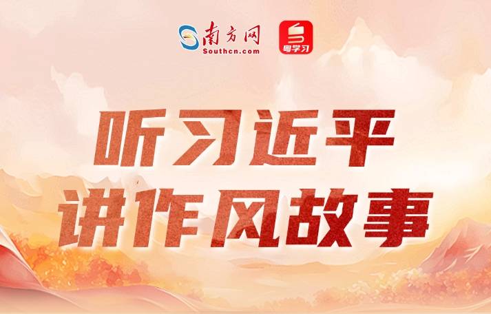 听习近平讲作风故事丨“一个从群众中走出来的群众领袖”