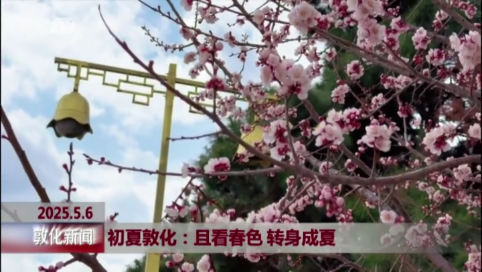 初夏敦化：且看春色 转身成夏
