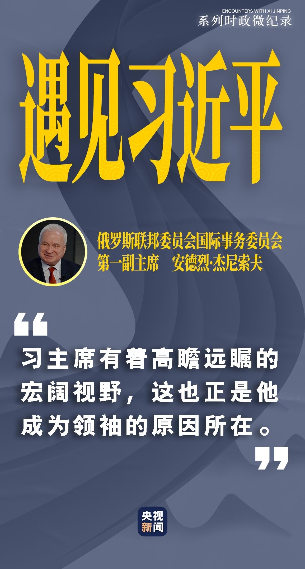 遇见习近平｜习主席有着高瞻远瞩的宏阔视野