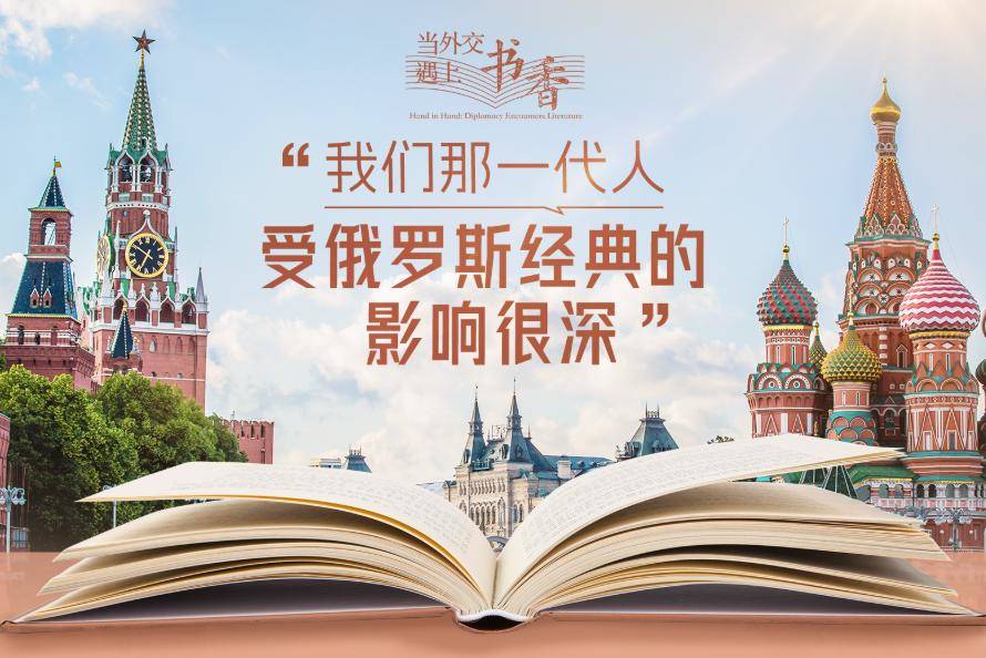 当外交遇上书香·“我们那一代人受俄罗斯经典的影响很深”