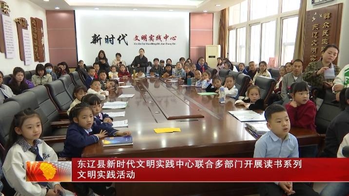 东辽县新时代文明实践中心联合多部门开展读书系列文明实践活动