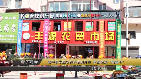 靖宇丰源农贸商场迎开市幸福装进“菜篮子”