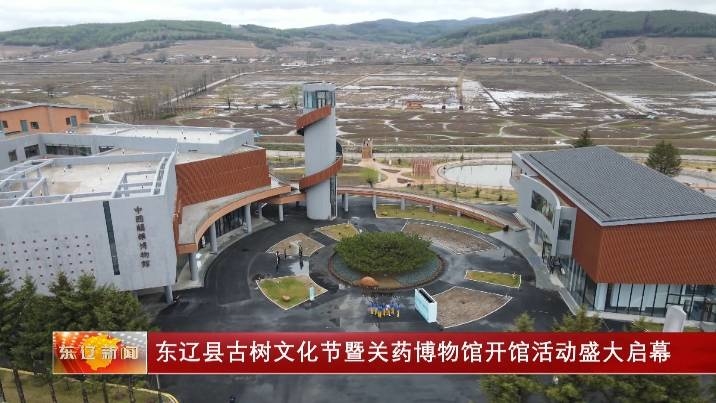 东辽县古树文化节暨关药博物馆开馆活动盛大启幕