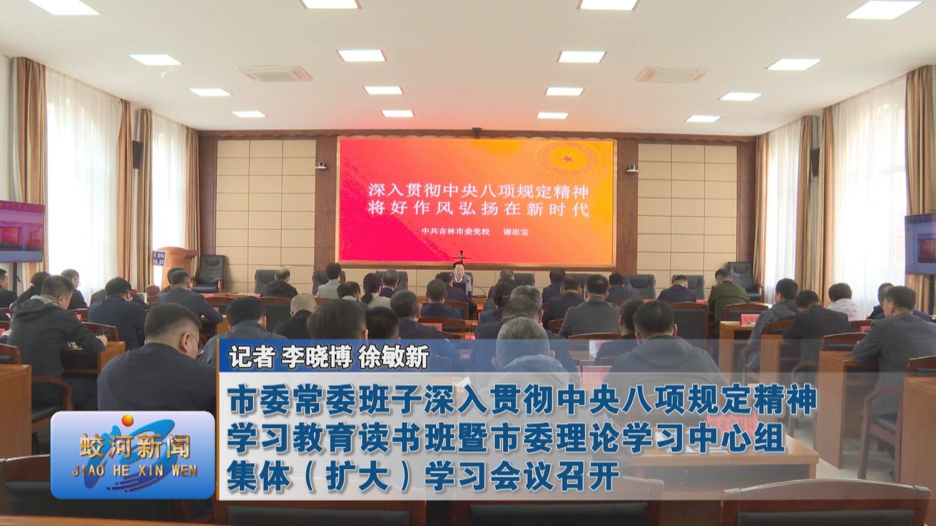 蛟河市委常委班子深入贯彻中央八项规定精神学习教育读书班暨市委理论学习中心组集体（扩大）学习会议召开