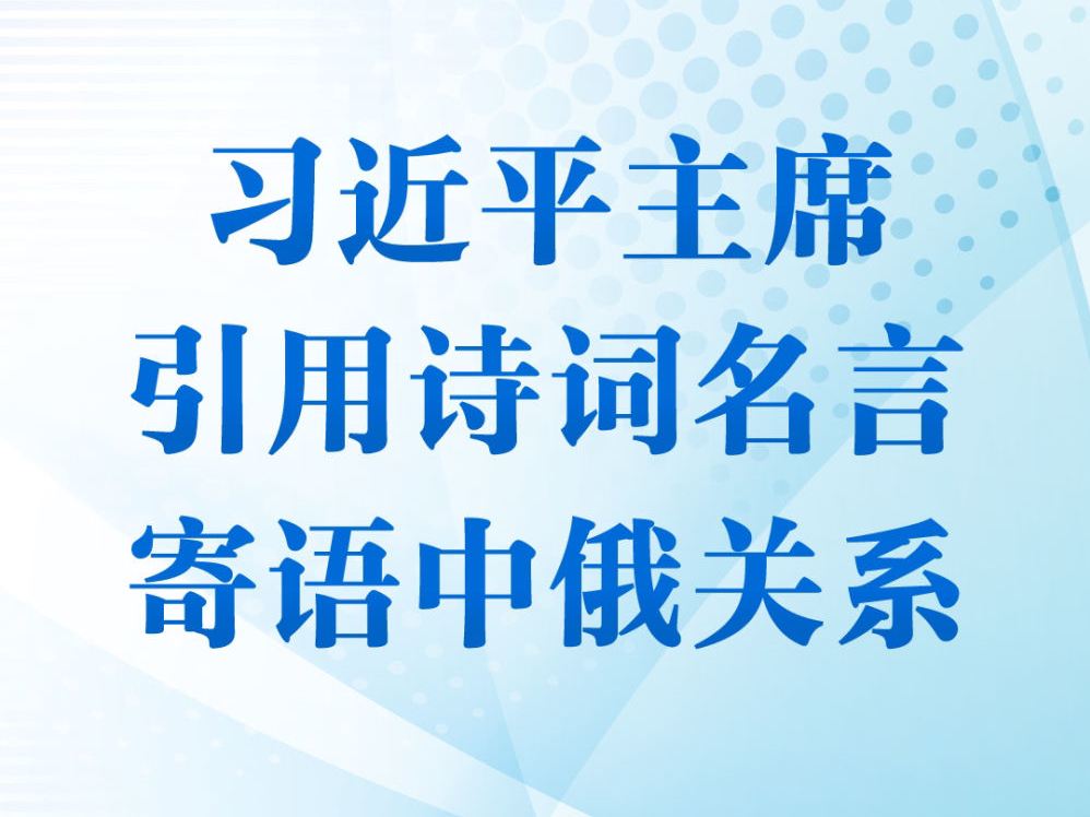 第一观察｜习近平主席引用诗词名言寄语中俄关系