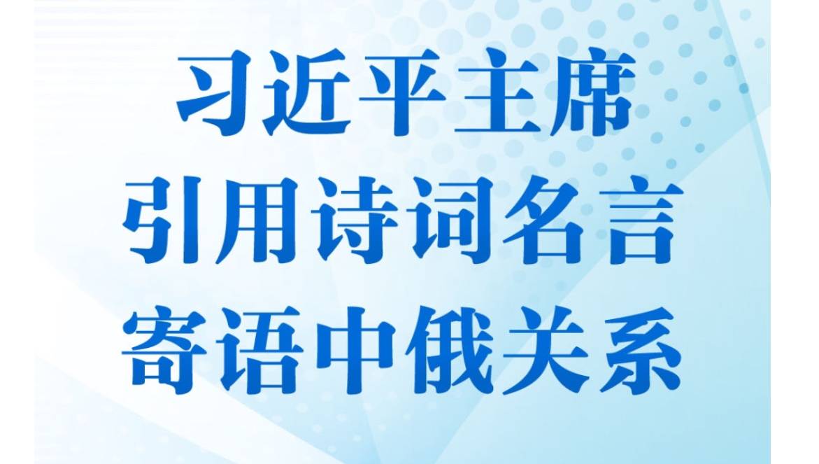 第一观察｜习近平主席引用诗词名言寄语中俄关系