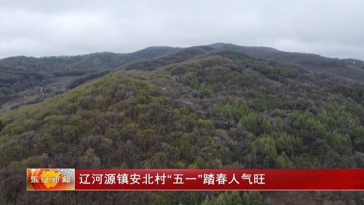 辽河源镇安北村“五一”踏春人气旺