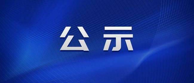 关于推荐2025年第2季度“吉林好人”候选人的公示