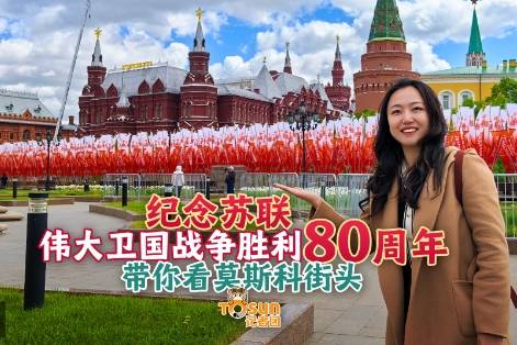 时政Vlog丨胜利日氛围拉满！Citywalk带你探索莫斯科