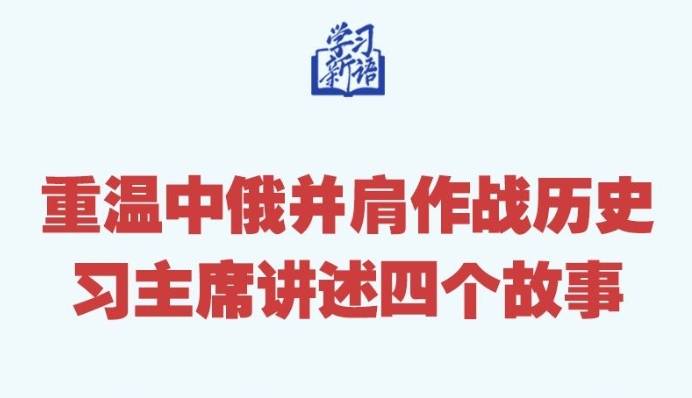 学习新语｜重温中俄并肩作战历史，习主席讲述四个故事