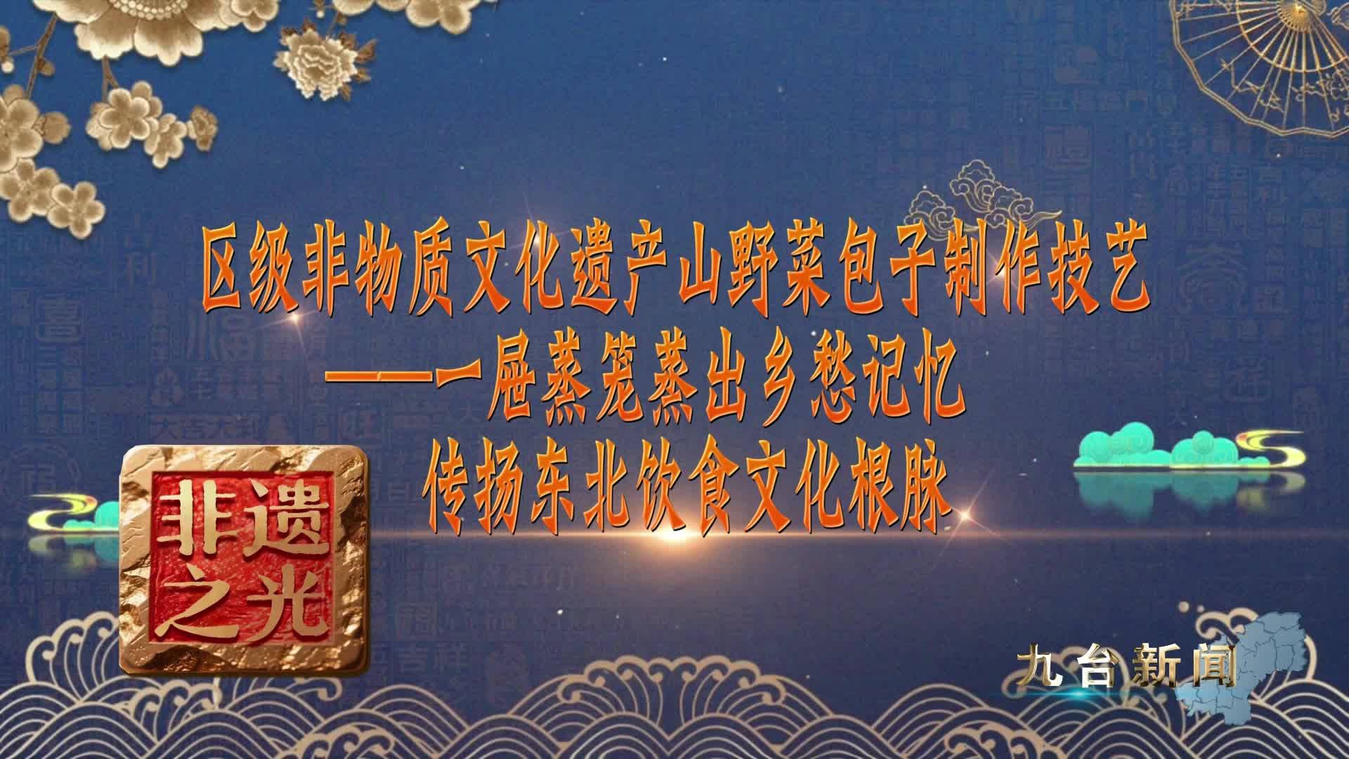 区级非物质文化遗产  山野菜包子制作技艺  —— 一屉蒸笼蒸出乡愁记忆  传扬东北饮食文化根脉