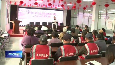 养生讲座进社区 关爱居民护健康