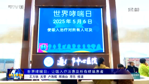 世界哮喘日：让吸入疗法惠及所有哮喘患者