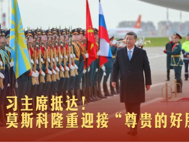 一见·习主席抵达！莫斯科隆重迎接“尊贵的好朋友”