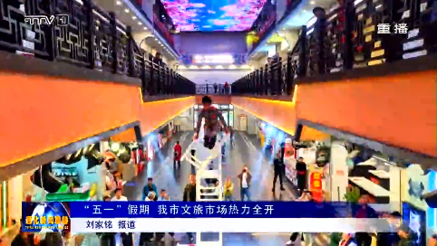 “五一”假期   我市文旅市场热力全开