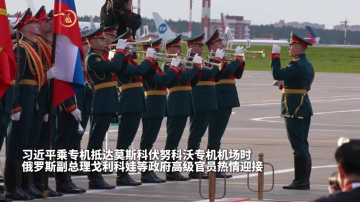 一见·习主席抵达！莫斯科隆重迎接“尊贵的好朋友”