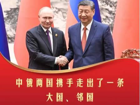 习言道丨中俄两国携手走出了一条大国、邻国和睦相处、合作共赢的崭新道路