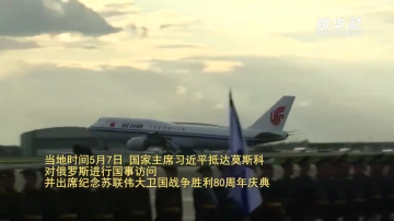 习近平抵达莫斯科对俄罗斯进行国事访问并出席纪念苏联伟大卫国战争胜利80周年庆典