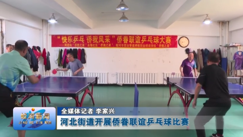 蛟河市河北街道开展侨眷联谊乒乓球比赛
