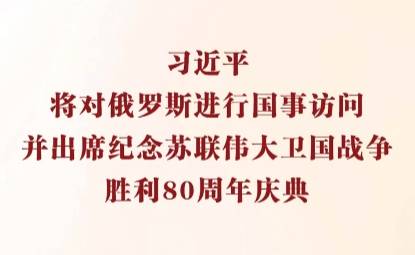 一见·回顾珍贵光影，期待习主席的俄罗斯之行