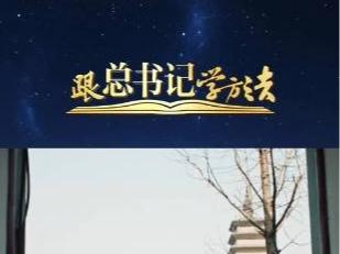 #跟总书记学方法 当时保护文物体现不出什么政绩，但他一直做下去了 #思想之光