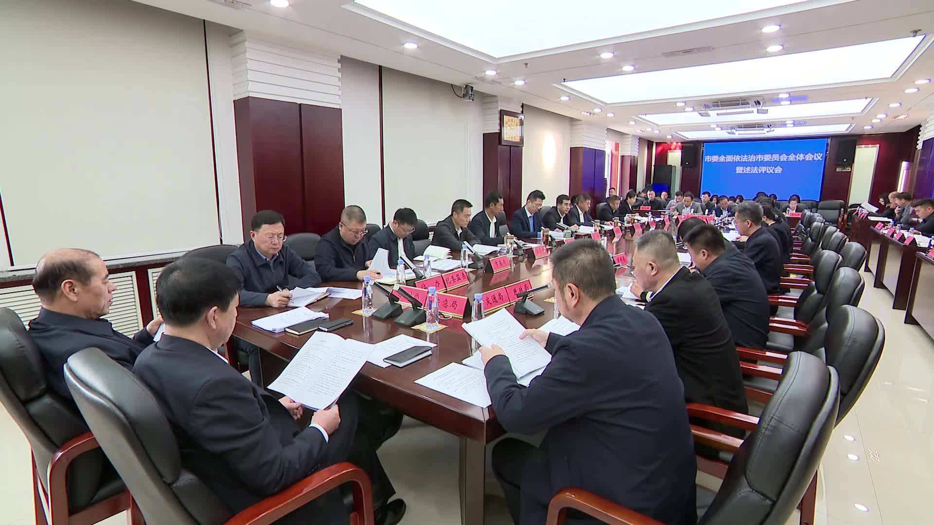 朱欢主持召开市委全面依法治市委员会全体会议暨述法评议会