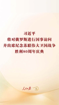 一见·回顾珍贵光影，期待习主席的俄罗斯之行