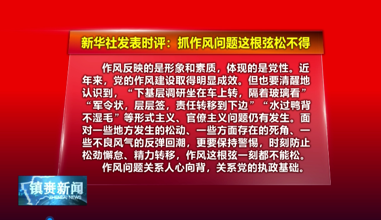 锲而不舍落实中央八项规定精神|新华时评：抓作风问题这根弦松不得