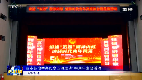 我市各地举办纪念五四运动106周年主题活动