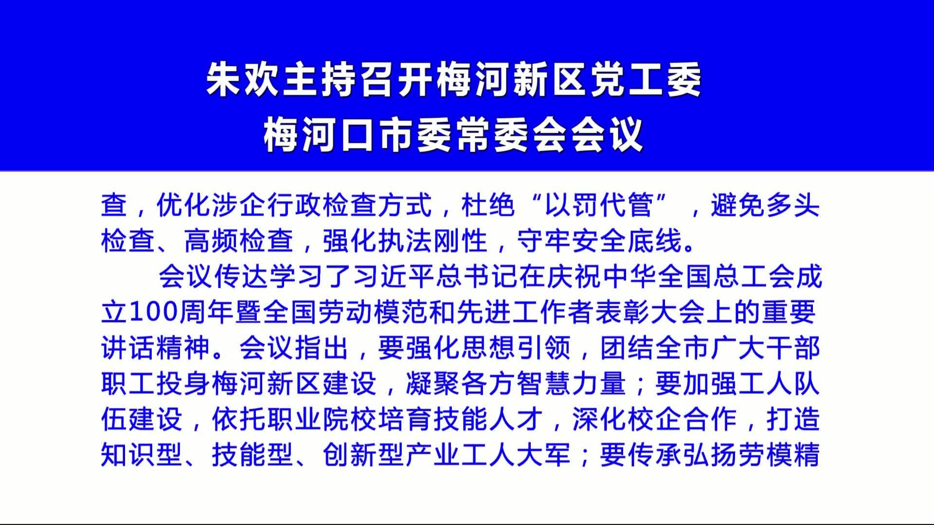 朱欢主持召开梅河新区党工委  梅河口市委常委会会议