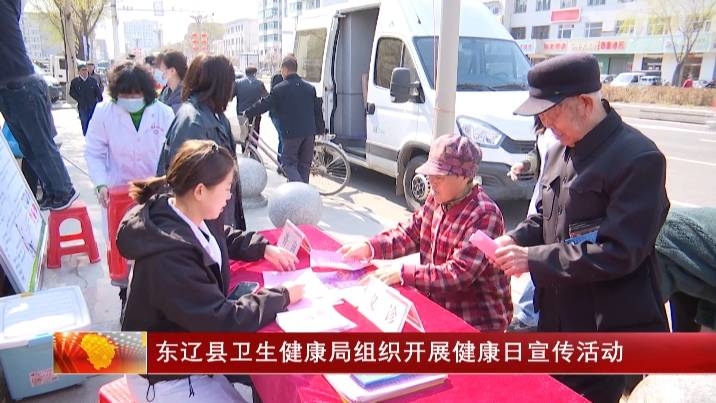 东辽县卫生健康局组织开展健康日宣传活动