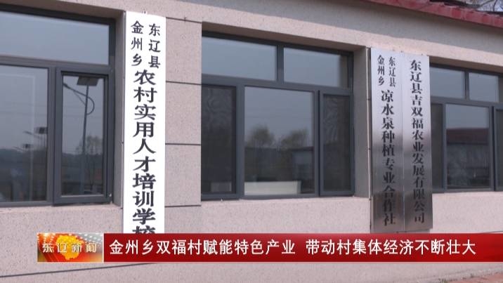 金州乡双福村赋能特色产业 带动村集体经济不断壮大