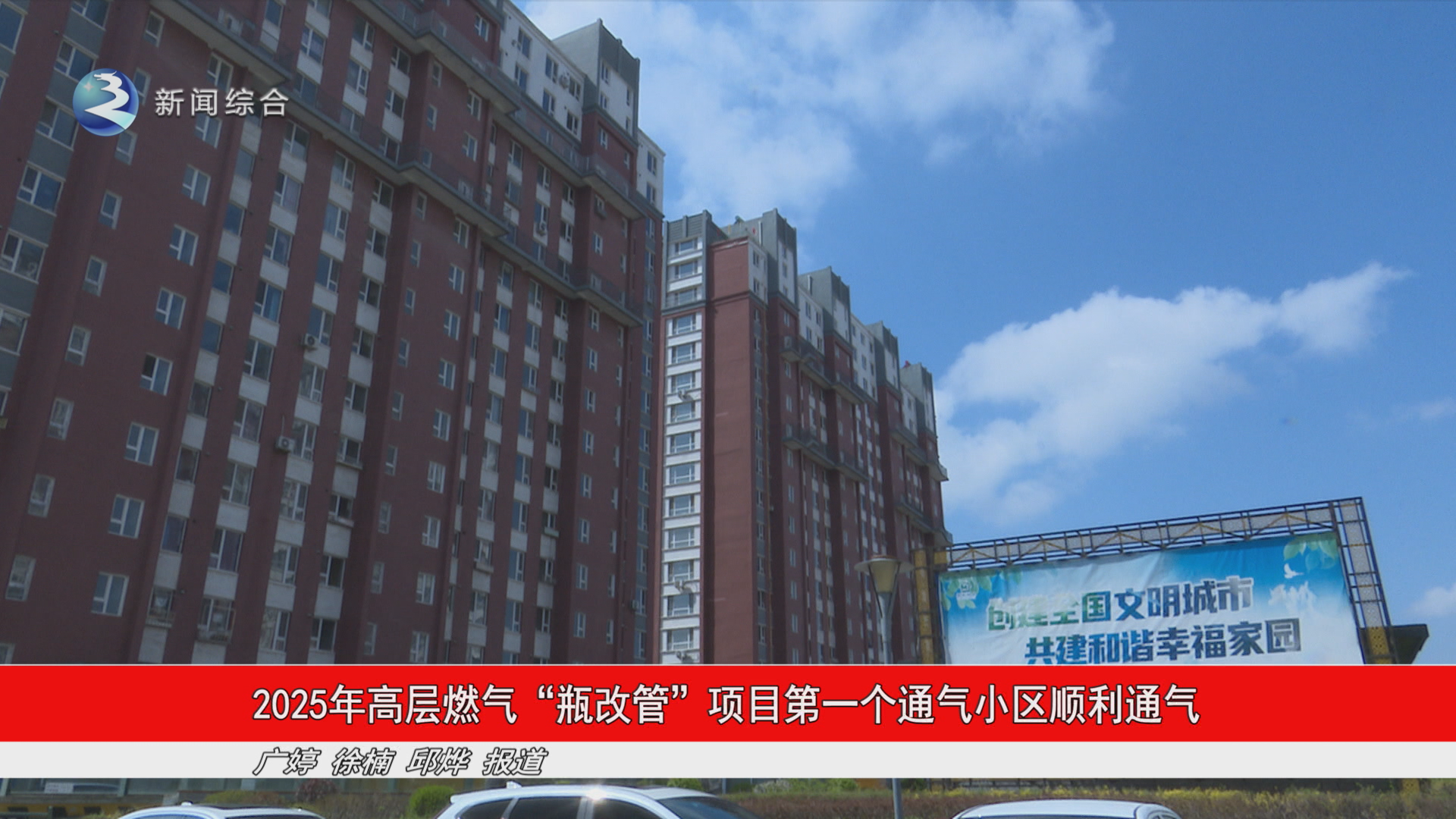 2025年高层燃气“瓶改管”项目第一个通气小区顺利通气