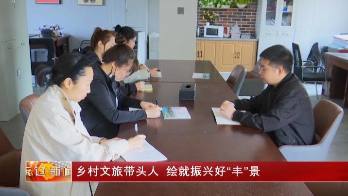 《奋斗者 正青春》专栏：乡村文旅带头人 绘就振兴好“丰”景