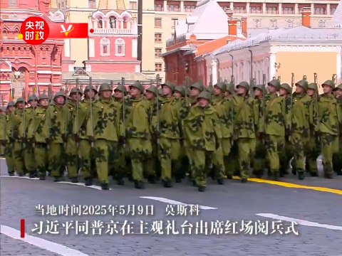 独家视频丨习近平同普京在主观礼台出席红场阅兵式