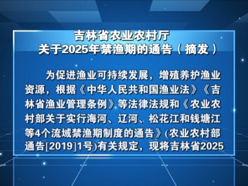 吉林省农业农村厅
关于2025年禁渔期的通告（摘发）