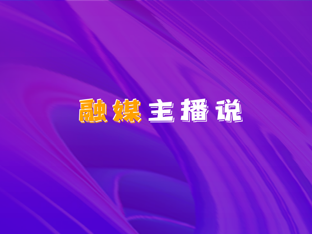 《主播说安全》九小场所消防安全