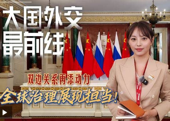 大国外交最前线丨双边关系再添动力 全球治理展现担当！
