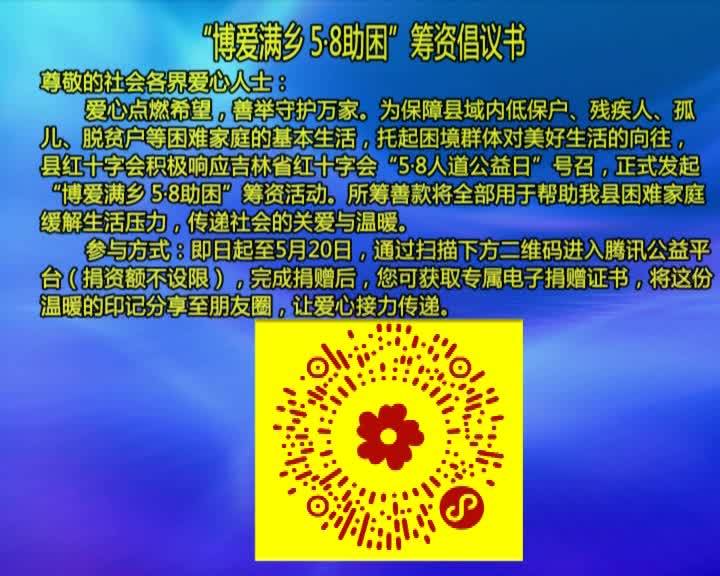 博爱满乡 5·8助困”筹资倡议书