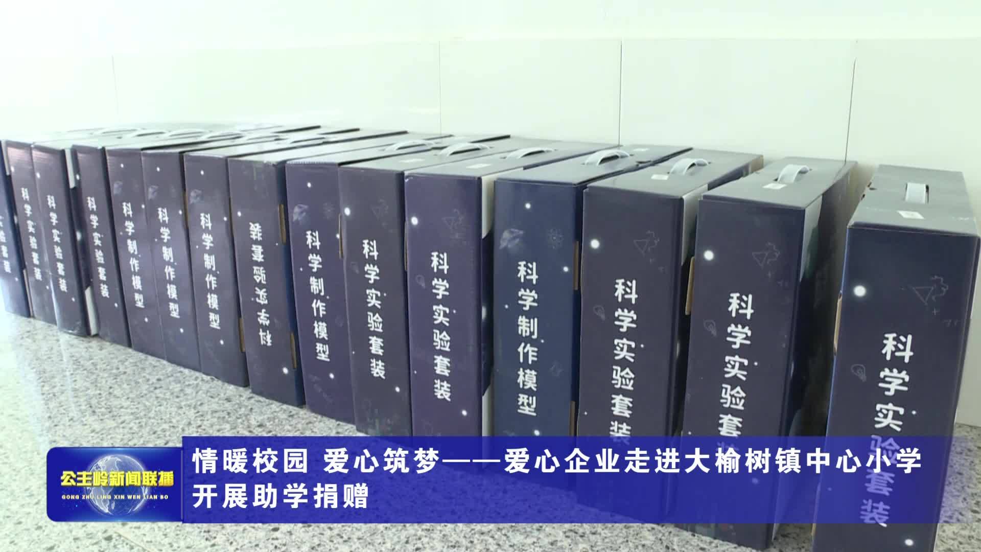 情暖校园 爱心筑梦——爱心企业走进大榆树镇中心小学开展助学捐赠